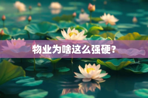 物业为啥这么强硬？
