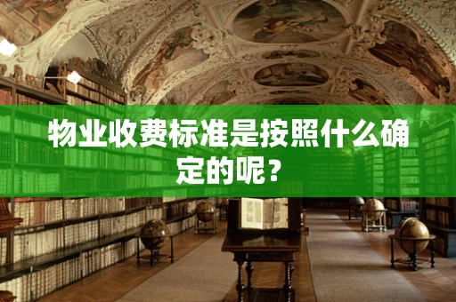 物业收费标准是按照什么确定的呢？