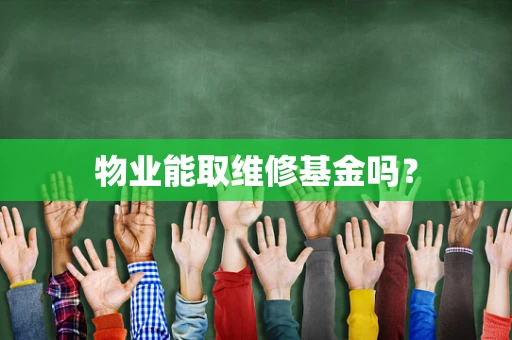 物业能取维修基金吗？
