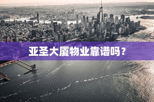 亚圣大厦物业靠谱吗？