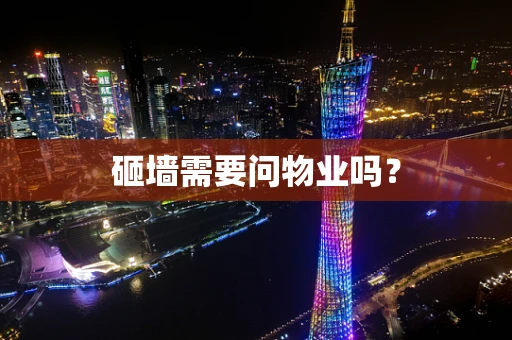 砸墙需要问物业吗？