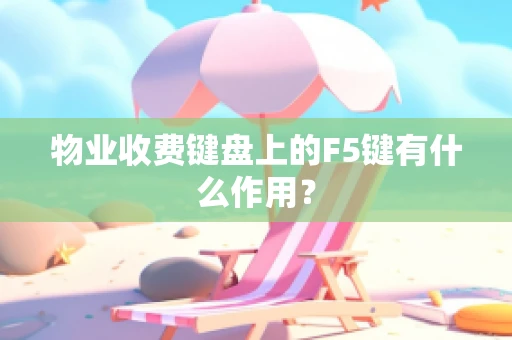 物业收费键盘上的F5键有什么作用？