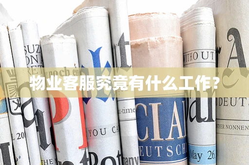 物业客服究竟有什么工作？