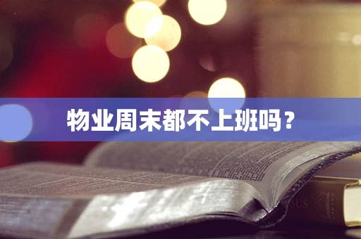 物业周末都不上班吗？
