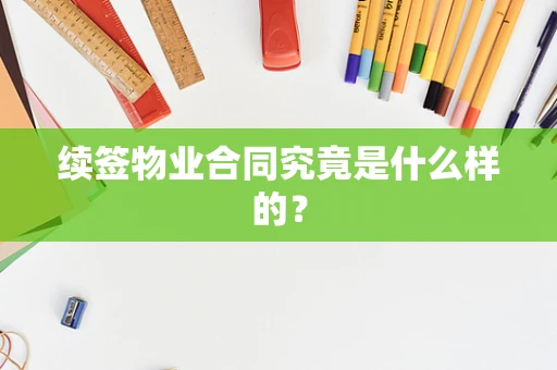 续签物业合同究竟是什么样的？