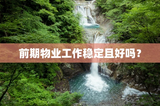 前期物业工作稳定且好吗？