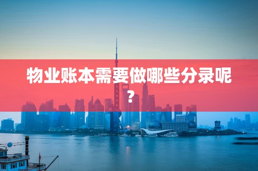 物业账本需要做哪些分录呢？