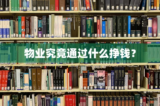 物业究竟通过什么挣钱？