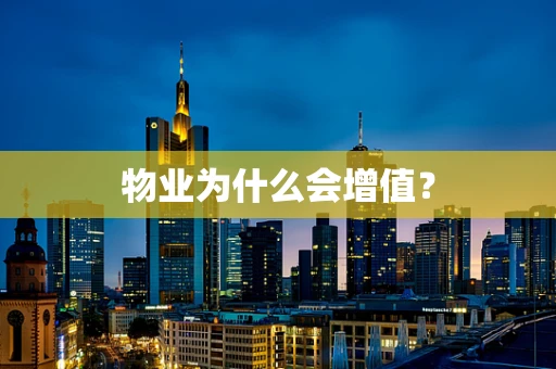 物业为什么会增值？
