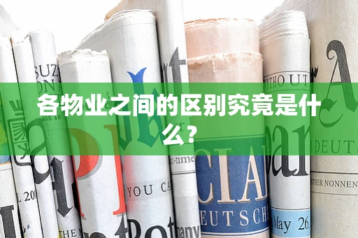 各物业之间的区别究竟是什么？