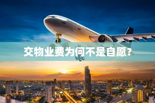 交物业费为何不是自愿？