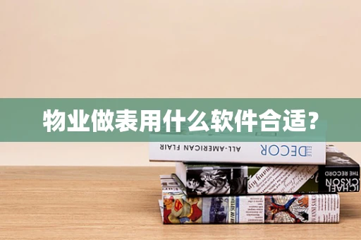 物业做表用什么软件合适？
