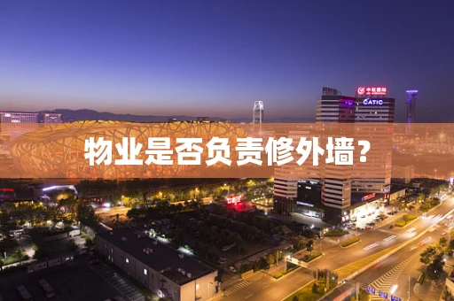物业是否负责修外墙？
