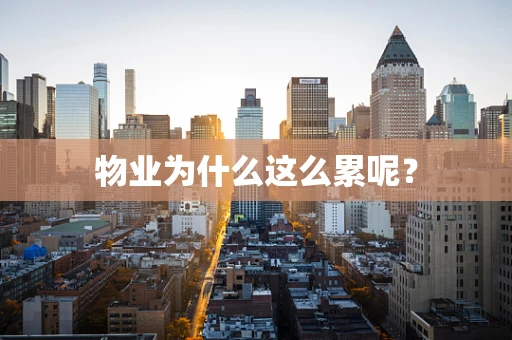 物业为什么这么累呢？
