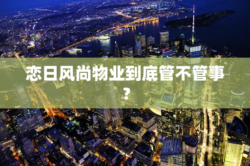 恋日风尚物业到底管不管事？