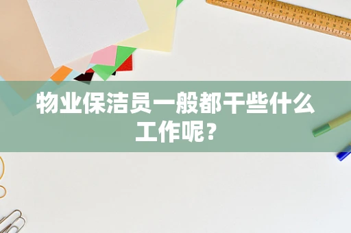物业保洁员一般都干些什么工作呢？